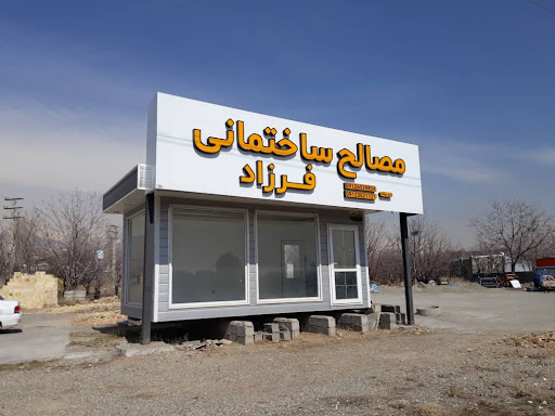 مصالح ساختمانی فرزاد