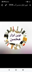 نوین ابزار محسن