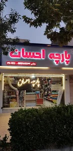 پارچه احسان