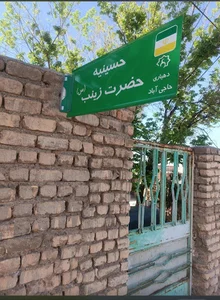 حسینیه حضرت زینب سلام الله علیها حاجی آباد نیزار