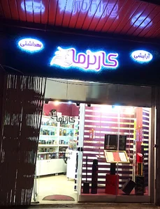 آرایشی و بهداشتی کاریزما