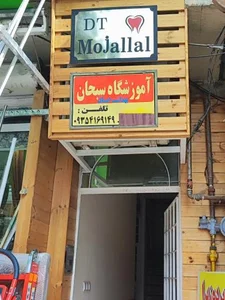 آموزشگاه بهداشت سبحان