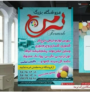 خرازی ترمه
