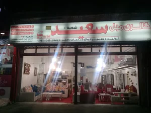 فروشگاه سعید
