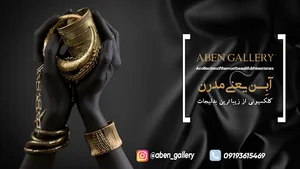 گالری آبِن