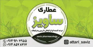 عطاری ساویز