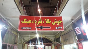 تعمیرات طلا نقره عینک