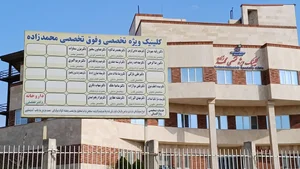 کلینک ویژه تخصصی محمدزاده 2