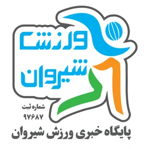 ورزش شیروان