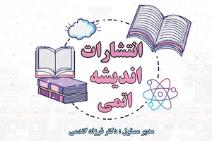 نشر اندیشه اتمی