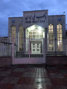 بانک ملی ایران