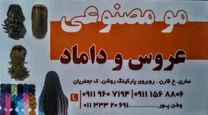 موی مصنوعی عروس و داماد