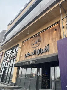 Al Hatab Bakery