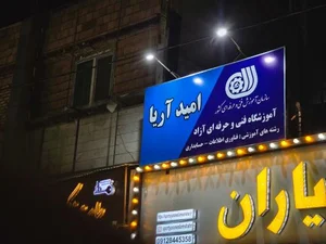 آموزشگاه فنی و حرفه ای امید آریا 3
