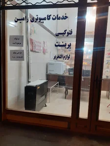خدمات کامپیوتری رامین