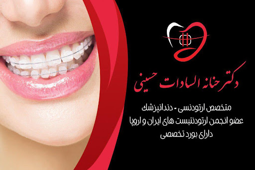 دکتر حنانه سادات حسینی | متخصص ارتودنسی