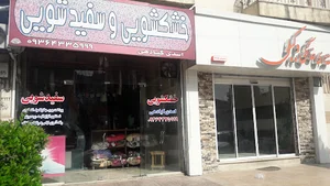 خشکشویی اسدی کیادهی