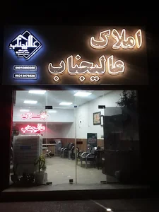 املاک عالیجناب