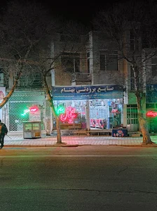 فروشگاه یخچال بهنام
