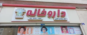 داروخانه دکتر ستاره تاکی 2