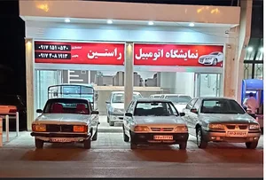 نمایشگاه اتومبیل راستین