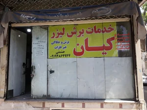 خدمات برش لیزر کیان