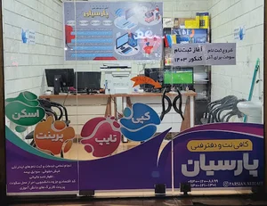 کافی نت پارسیان