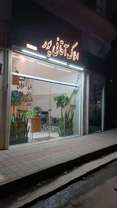 املاک آقائی پور