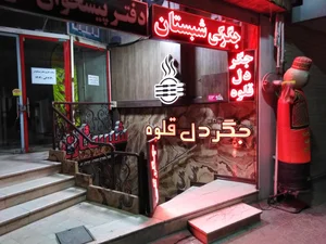 جگر سرای شبستان 2