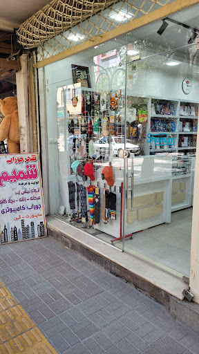 فروشگاه لباس زیر شمیم