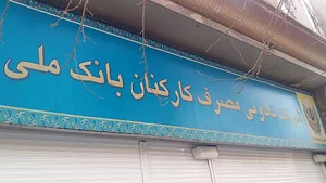 شرکت تعاونی مصرف کارکنان بانک ملی