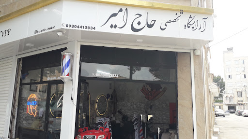 آرایشگاه حاج امیر