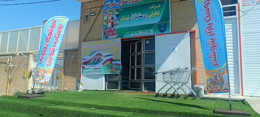 فروشگاه تعاونی روستا بازار شوشتر