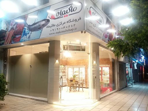 فروشگاه مرکزی ماکیماه