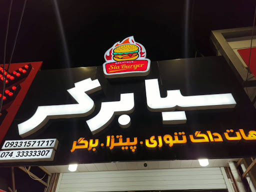 سیا برگر | SIA BERGER