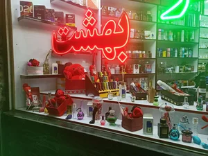 فروشگاه عطر بهشت