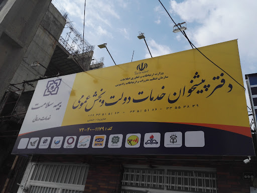 دفتر پیشخوان خدمات دولت و بخش عمومی