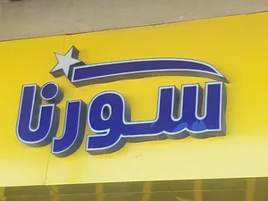 فروشگاه سورنا (شامرادی)