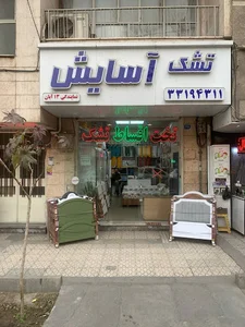 تشک آسایش