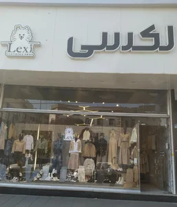 فروشگاه‌ لکسی