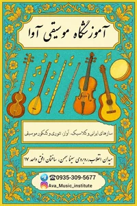آموزشگاه موسیقی آوا