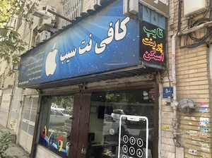 کافی نت سیب