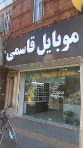 موبایل قاسمی