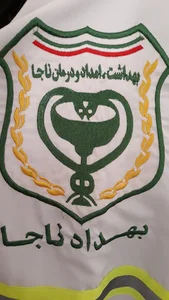 کلینیک ثامن الائمه ناجا
