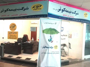 نمایندگی بیمه کوثر کد5762