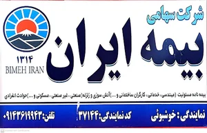 بیمه ایران آقای امید خوش بوئی کد 37144