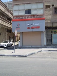 مجموعه السارونه