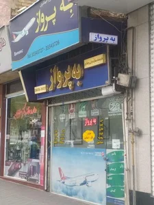 آژانس مسافرتی به پرواز
