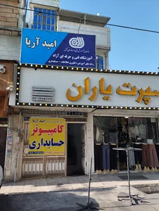 آموزشگاه امید آریا
