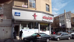مطب دکتر فیروز آبادی